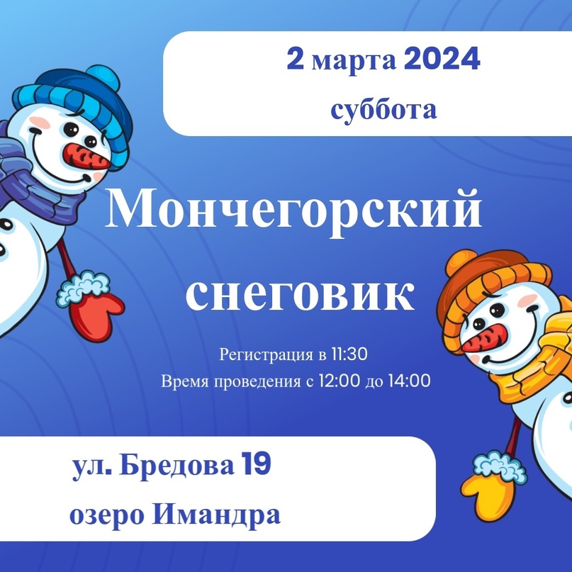 Конкурс снежных арт-объектов &amp;quot;Мончегорский снеговик - 2024&amp;quot;.