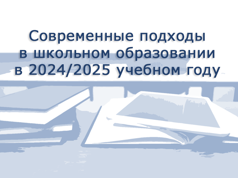 Современные подходы в школьном образовании в 2024/2025 учебном году.