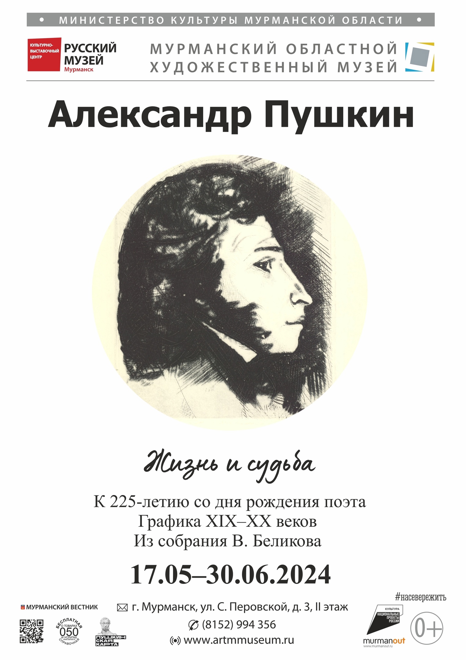 Выставка «Александр Пушкин. Жизнь и судьба»..