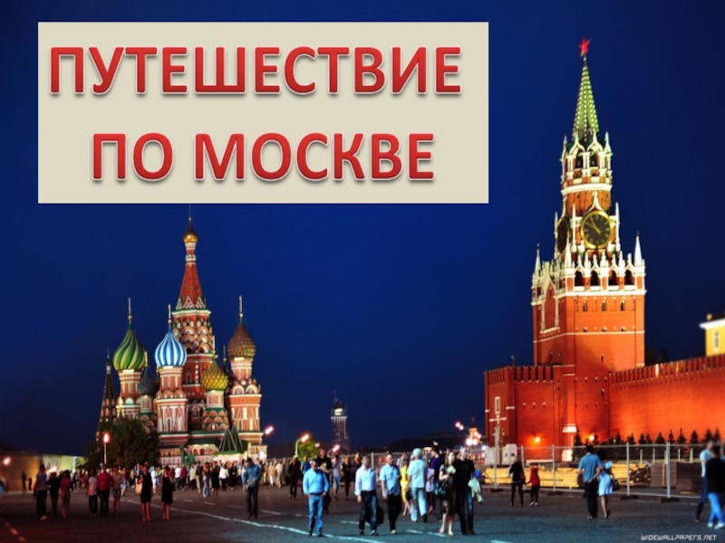 В нашем городе москва есть. Путешествие по Москве. Путешествие в Москву. Поездка в Москву надпись. Путешествие по Москве надпись.