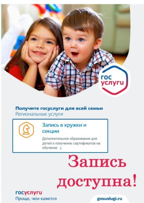 ЗАПИСАТЬ РЕБЕНКА В КРУЖКИ И СЕКЦИИ МОЖНО ЧЕРЕЗ ГОСУСЛУГИ! ЗАПИСАТЬ РЕБЕНКА В КРУЖКИ И СЕКЦИИ МОЖНО ЧЕРЕЗ ГОСУСЛУГИ!.