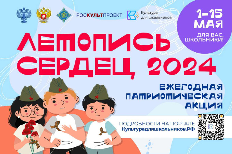 Летопись сердец 2024.