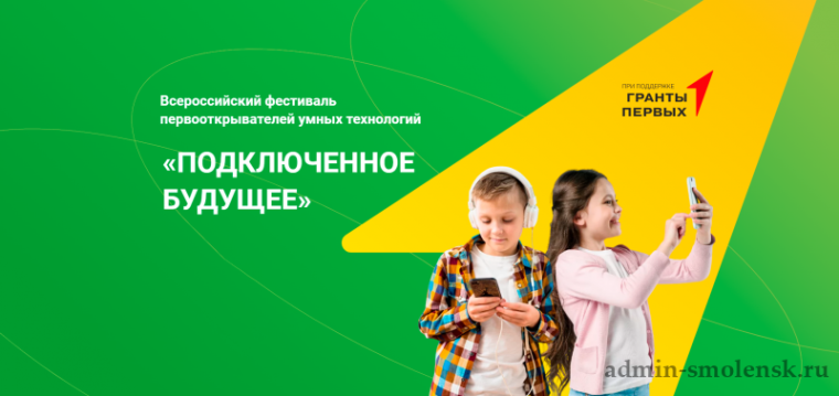 Всероссийский фестиваль первооткрывателей умных технологий «Подключенное будущее».