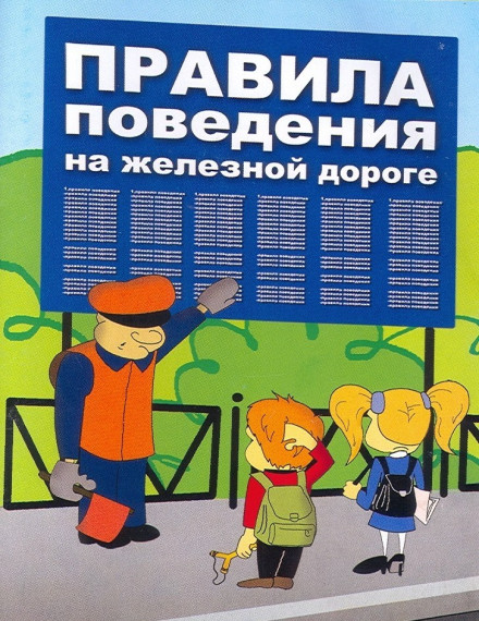 Безопасность на железной дороге.