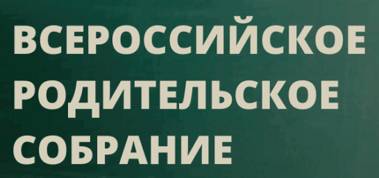Всероссийское родительское собрание.