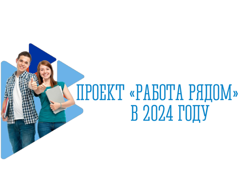 Проект «Работа рядом».