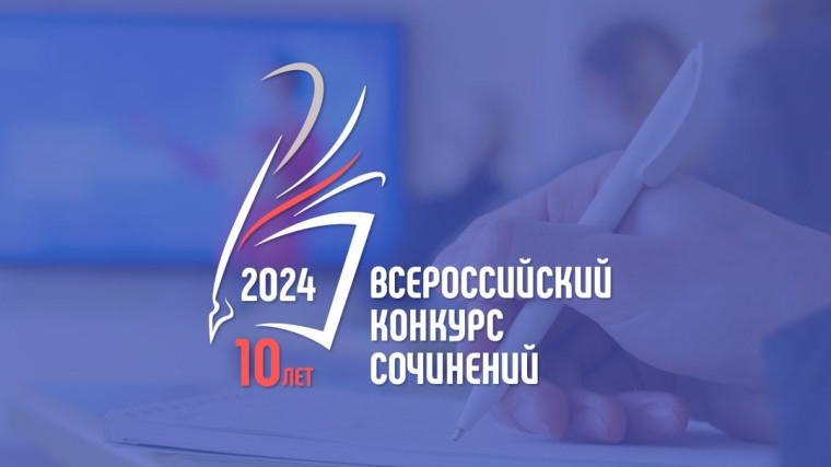 Всероссийский конкурс сочинений – 2024.