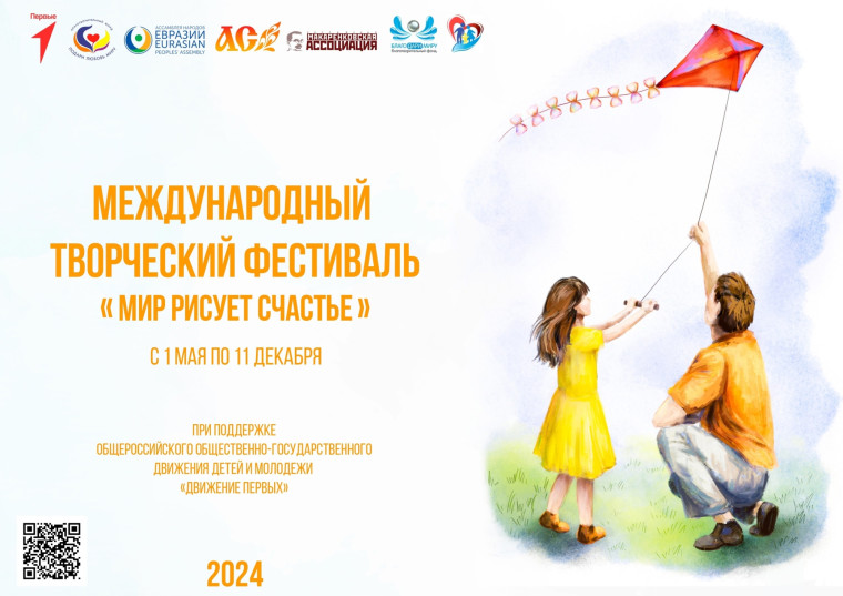 Международный творческий фестиваль «Мир рисует счастье» и Всероссийская викторина «Счастье любить Родину».