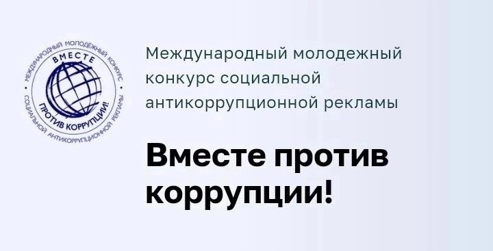 Конкурс "Вместе против коррупции!".