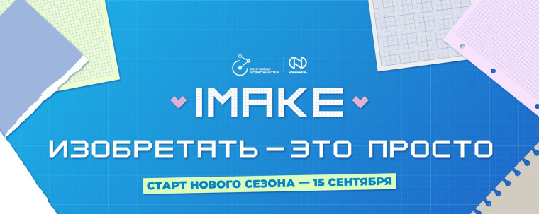 Новый сезон Инженерного марафона «IMAKE. Изобретать – это просто»..