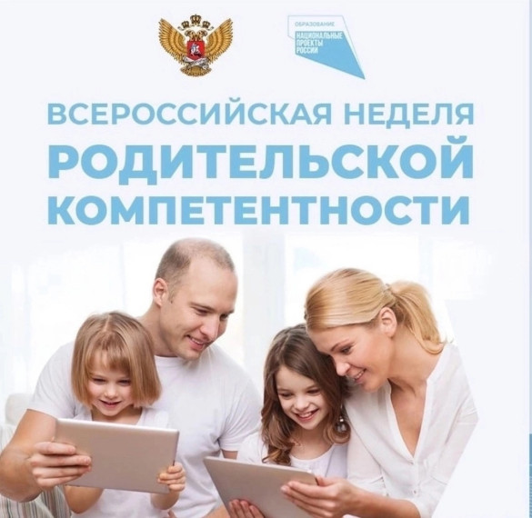 Стартует Всероссийская неделя родительской компетентности 2024.