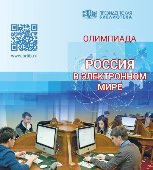 Ежегодная интерактивная олимпиада «Россия в электронном мире»..