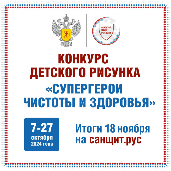 Всероссийский конкурс творчества "Супергерои чистоты и здоровья".