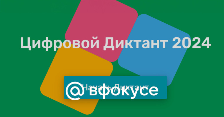 Цифровой Диктант 2024: проверьте свою цифровую грамотность.