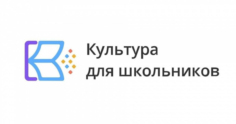 Проект «Культура для школьников».