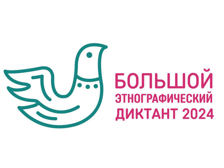 Всероссийская просветительская акция «Большой этнографический диктант».