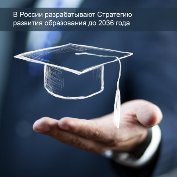 Стратегия развития образования.