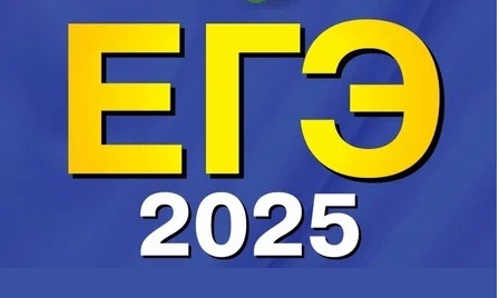 Заявления на ЕГЭ можно подать в субботу 1 февраля 2025 года.