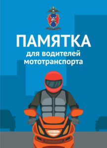 Памятка для водителей мототранспорта.