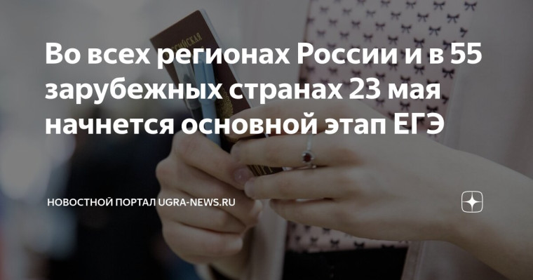 Дмитрий Чернышенко: 23 мая во всех 89 регионах России и в 55 зарубежных странах начнется основной этап ЕГЭ.