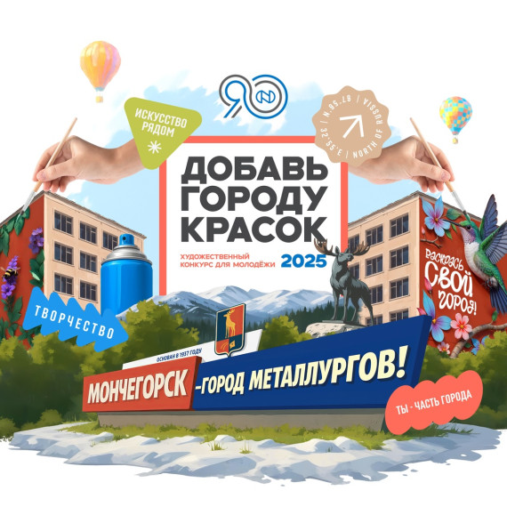 Художественный конкурс «Добавь Городу Красок».