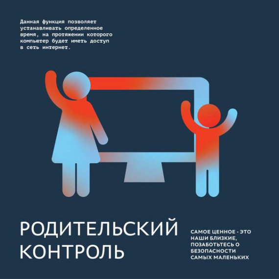 Информация о средствах родительского контроля.