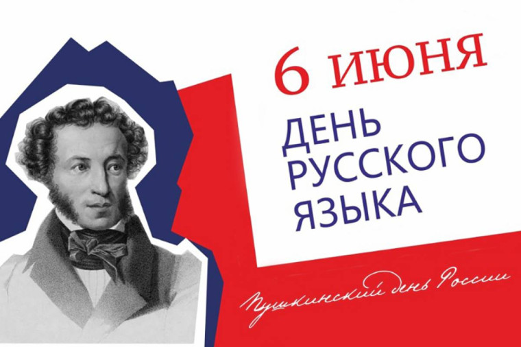 6 июня - Пушкинский день России и День русского языка.
