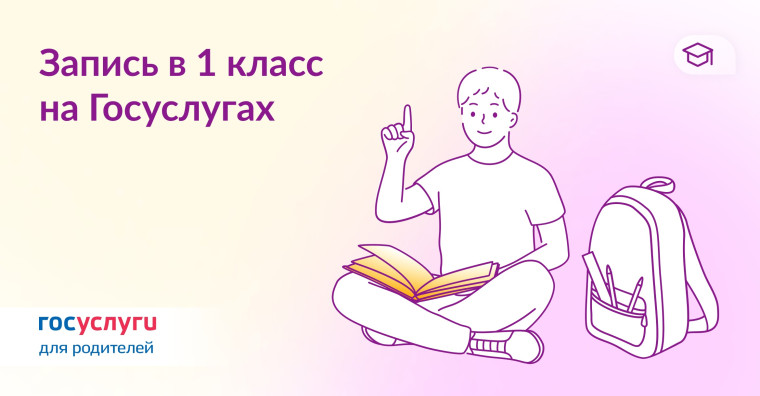 Запись в 1 класс на Госуслугах.