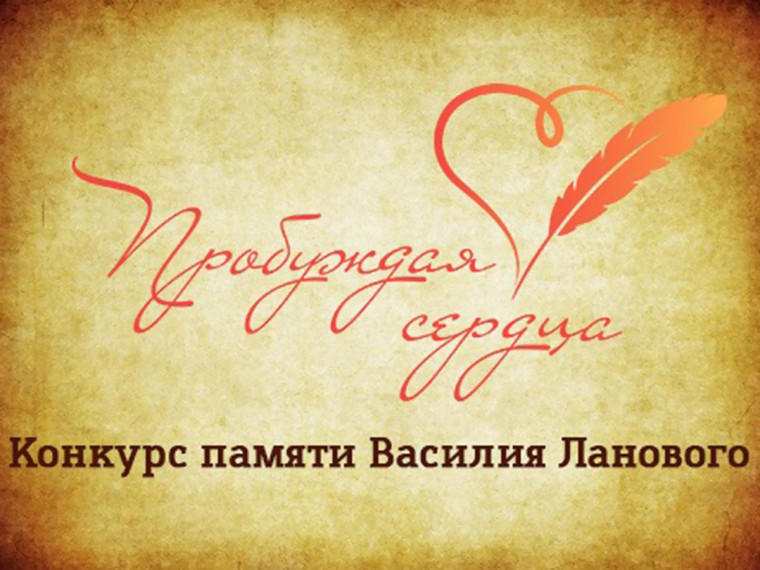 ВСЕРОССИЙСКИЙ ТВОРЧЕСКИЙ КОНКУРС «ПРОБУЖДАЯ СЕРДЦА».